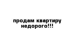 продам квартиру недорого!!!